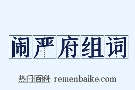 闹严府组词是什么意思的图片